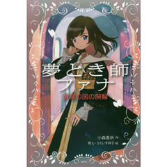 夢とき師ファナ　黄泉の国の腕輪