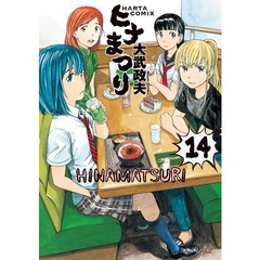 ヒナまつり　１４