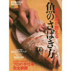 寿司屋が教える魚のさばき方 (エイムック 4044)