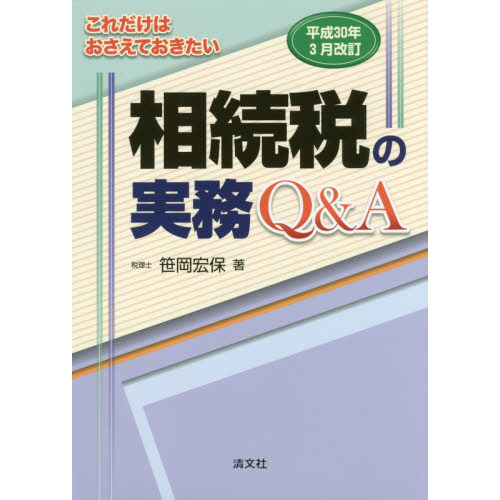 これだけはおさえておきたい相続税の実務Ｑ＆Ａ 平成３０年３月改訂 通販｜セブンネットショッピング