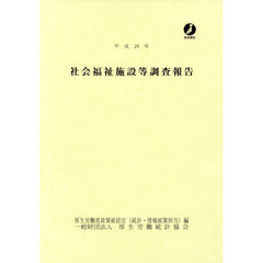 社会福祉施設等調査報告　平成２８年