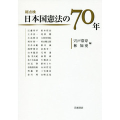 総点検日本国憲法の７０年