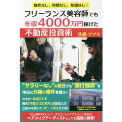 属性なし、時間なし、知識なし！フリーランス美容師でも年収４０００万円稼げた不動産投資術