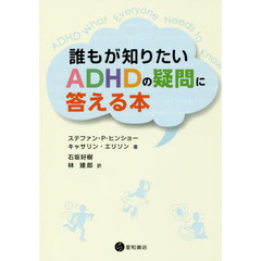 誰もが知りたいＡＤＨＤの疑問に答える本