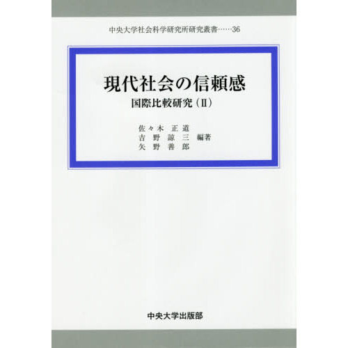 現代社会の信頼感 国際比較研究 ２ 通販｜セブンネットショッピング