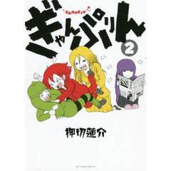 ぎゃんぷりん　２