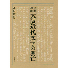 発掘追跡大阪近代文学の興亡