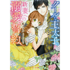 クールな王太子の新妻への溺愛誓約
