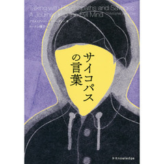 サイコパスの言葉