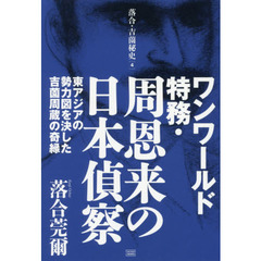 平成日本の幕末現象〜破綻した米主日従体制〜（初版） 平成日本の幕末現象 破綻した米主日従体制(落合莞爾) / 古本