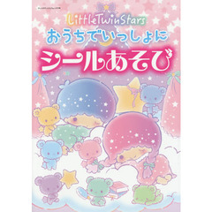 Little Twin Starsおうちでいっしょにシールあそび (サンリオチャイルドムック 第 27号)