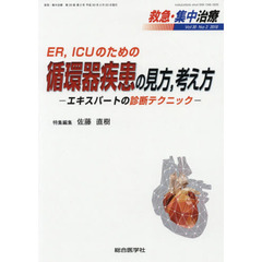 救急・集中治療　Ｖｏｌ３０Ｎｏ２（２０１８）　ＥＲ，ＩＣＵのための循環器疾患の見方，考え方　エキスパートの診断テクニック