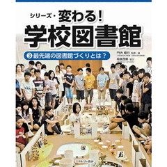 シリーズ・変わる！学校図書館　３　最先端の図書館づくりとは？