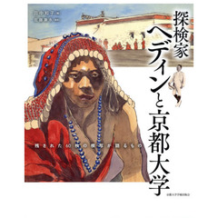 探検家ヘディンと京都大学　残された６０枚の模写が語るもの