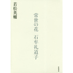常世の花　石牟礼道子