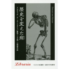 歴史を変えた病　新装版