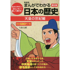まんがでわかる日本の歴史　わかりやすい！おもしろい！楽しく読める！　第２巻　新装版　天皇の世紀編