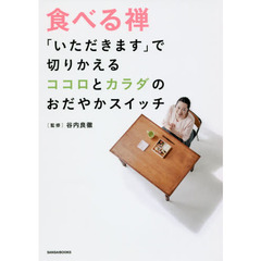 食べる禅「いただきます」で切りかえる ココロとカラダのおだやかスイッチ