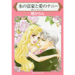 氷の富豪と愛のナニー