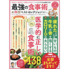 【お得技シリーズ114】最強の食事術お得技ベストセレクション (晋遊舎ムック お得技シリーズ 114)