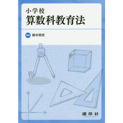 小学校算数科教育法