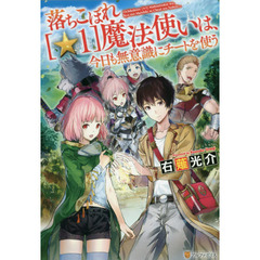 落ちこぼれ〈☆１〉魔法使いは、今日も無意識にチートを使う