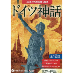 ＣＤ　ドイツ神話　世界の神話シリーズ