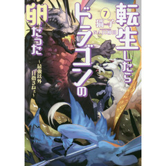 転生したらドラゴンの卵だった　最強以外目指さねぇ　７