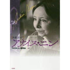 〈作家ガイド〉アナイス・ニン