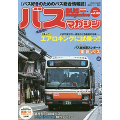 バスマガジン　バス好きのためのバス総合情報誌　ｖｏｌ．８９　本誌初！！三菱ふそう・エアロキングに試乗っ！！