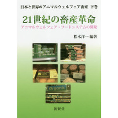 日本と世界のアニマルウェルフェア畜産　下巻　２１世紀の畜産革命　アニマルウェルフェア・フードシステムの開発