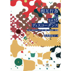 相互行為におけるディスコーダンス　言語人類学からみた不一致・不調和・葛藤