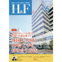 Ｈ＆Ｆ（ヘルスケア＆ファイナンス）　金融人のための医療・介護読本　２０１８．６　特集人材グローバル化は医療・介護を救う？外国人人材と１０倍上手に付き合う方法