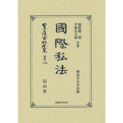日本立法資料全集　別巻１１９０　復刻版　國際私法