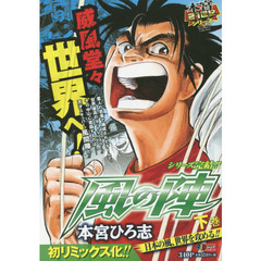 風の陣　下　日本の風、世界を攻める！！