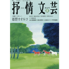 抒情文芸　第１６７号　前線インタビュー＝姫野カオルコ●精鋭選者＝出久根達郎・清水哲男・小島ゆかり・坪内稔典