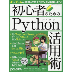 初心者のためのPython活用術 (日経BPパソコンベストムック)