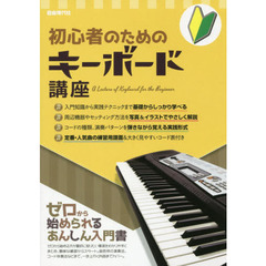 初心者のためのキーボード講座　〔２０１８〕