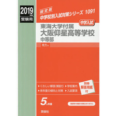 東海大学付属大阪仰星高等学校中等部