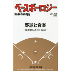 ベースボーロジー　「野球文化學會」論叢　Ｖｏｌ．１２（２０１８）　野球と音楽　応援歌の果たす役割