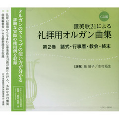 礼拝用オルガン曲集　　　２　ＣＤ