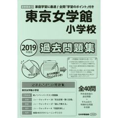 東京女学館小学校　過去問題集