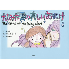 なみだ雲の哀しいお化け