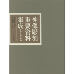 神像彫刻重要資料集成　第４巻　西日本編