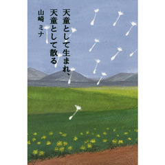 天童として生まれ、天童として散る