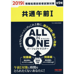 共通午前１　ＡＬＬ　ＩＮ　ＯＮＥパーフェクトマスター　全９種　２０１９年度版