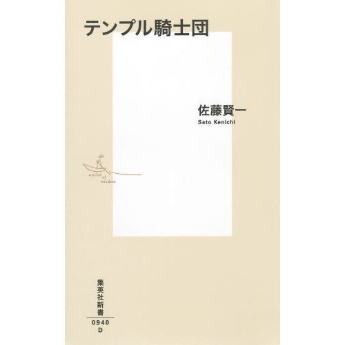 テンプル騎士団全史 | ダン・ジョーンズ, ダコスタ 吉村花子 |本