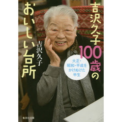 吉沢久子１００歳のおいしい台所