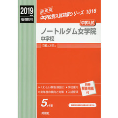 ノートルダム女学院中学校