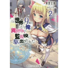 この世界で９番目ぐらいな俺、異世界人の監視役に駆り出されました　２
